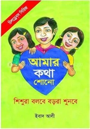 আমার কথা শোনো