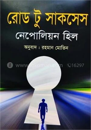 রোড টু সাকসেস