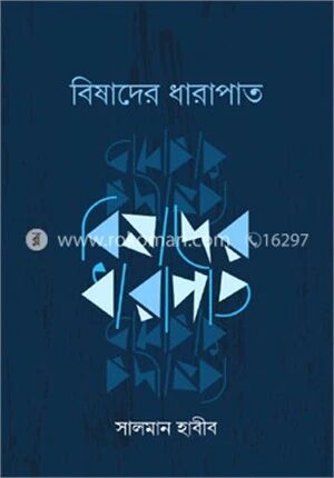 বিষাদের ধারাপাত