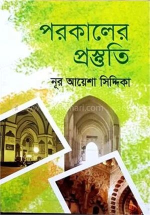 পরকালের প্রস্তুতি