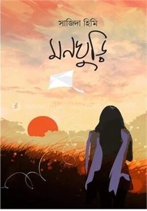 মনঘুড়ি