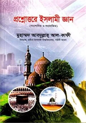 প্রশ্নোত্তরে ইসলামী জ্ঞান