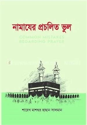 নামাযের প্রচলিত ভুল