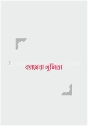 ক্যামেরা লুসিডা