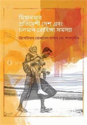 মিয়ানমার প্রতিবেশী দেশ এবং চলমান রোহিঙ্গা সমস্যা