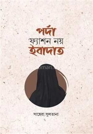 পর্দা ফ্যাশন নয় ইবাদাত