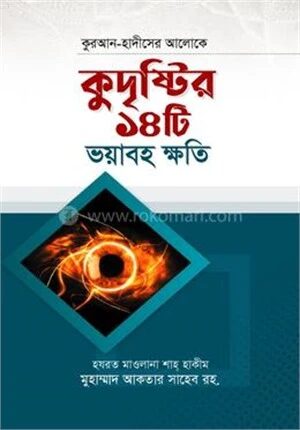 কুদৃষ্টির ১৪টি ভয়াবহ ক্ষতি