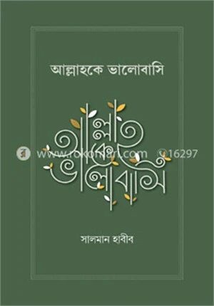 আল্লাহকে ভালোবাসি