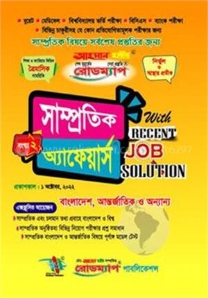 রোডম্যাপ সাম্প্রতিক অ্যাফেয়ার্স