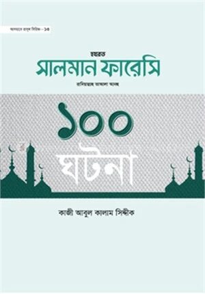 হযরত সালমান ফারেসী রা. ১০০ ঘটনা