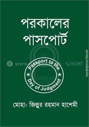 পরকালের পাসপোর্ট