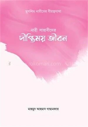 নারী সাহাবীদের দীপ্তিময় জীবন