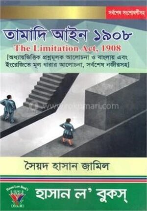 তামাদি আইন ১৯০৮