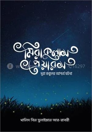 মিরাকুলাস প্রেয়ারস