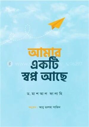 আমার একটি স্বপ্ন আছে