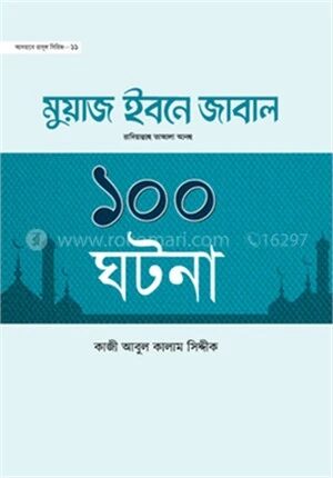 হযরত মুয়াজ ইবনে জাবাল রা. ১০০ ঘটনা
