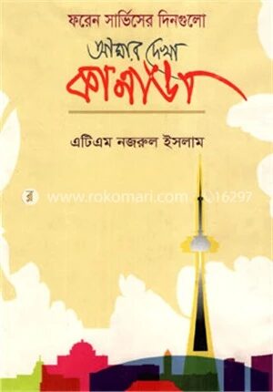 আমার দেখা কানাডা
