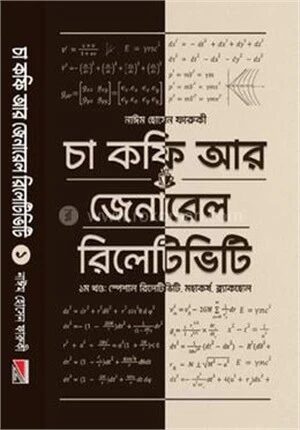 চা কফি আর জেনারেল রিলেটিভিটি