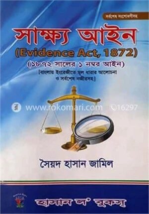 সাক্ষ্য আইন