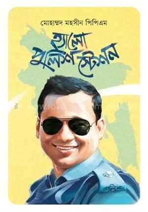 হ্যালো পুলিশ স্টেশন