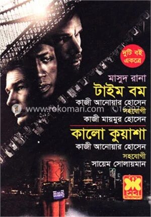 মাসুদ রানা টাইম বম ও কালো কুয়াশা