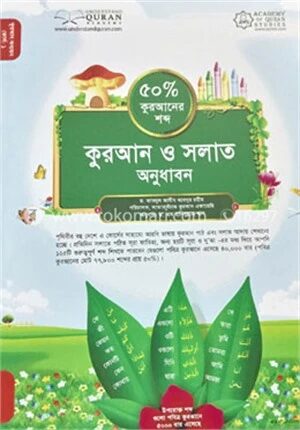 কুরআন ও সলাত অনুধাবন (৫০ ভাগ কুরআনের শব্দ)