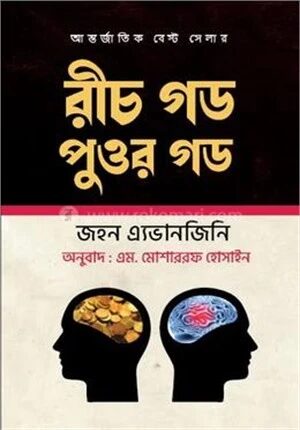 রীচ গড পুওর গড