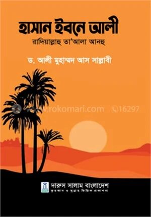 হাসান ইবনে আলী রাদিয়াল্লাহু তা’আলা আনহু