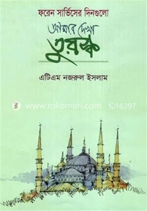 আমার দেখা তুরস্ক