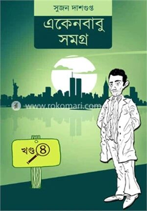 একেন বাবু সমগ্ৰ খন্ড