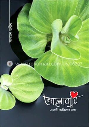 ভালোবাসি একটি কবিতার নাম