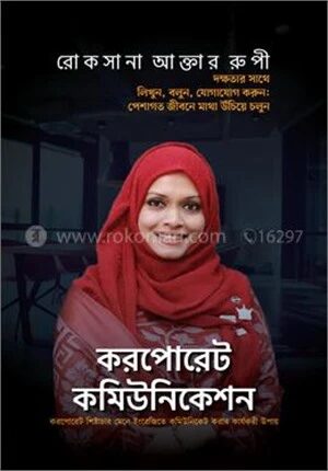 করপোরেট কমিউনিকেশন