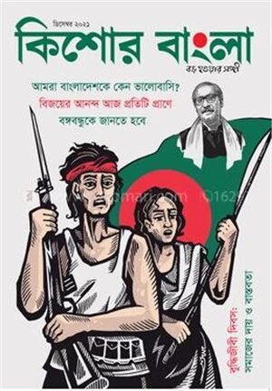 কিশোর বাংলা (ডিসেম্বর সংখ্যা-২০২১)