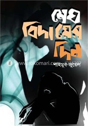 মেঘ বিদায়ের দিন
