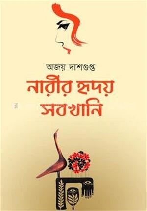 নারীর হৃদয় সবখানি