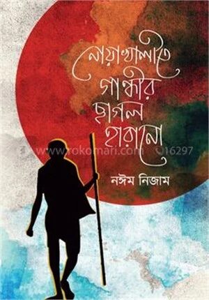 নোয়াখালীতে গান্ধীর ছাগল হারানো
