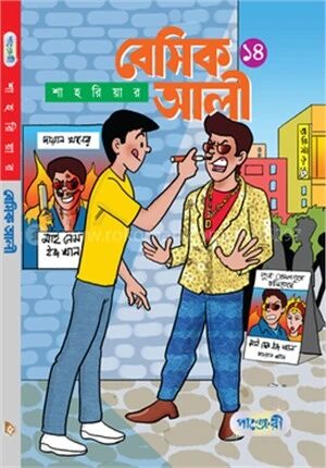 বেসিক আলী
