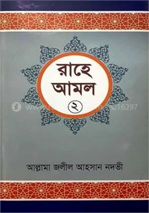 রাহে আমল