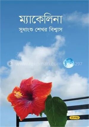 ম্যাকেলিনা