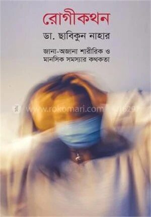 রোগীকথন