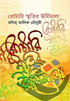 রোটারি স্মৃতির উর্মিমালা