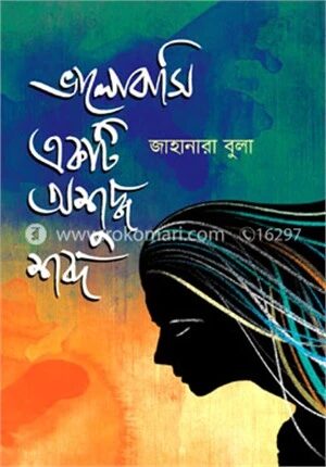 ভালোবাসি একটি অশুদ্ধ শব্দ