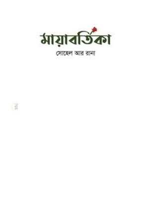 মায়াবর্তিকা