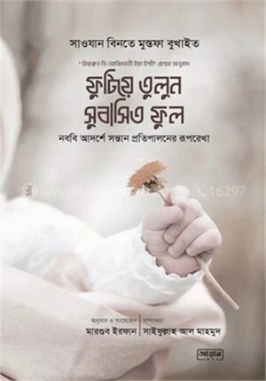 ফুটিয়ে তুলুন সুবাসিত ফুল