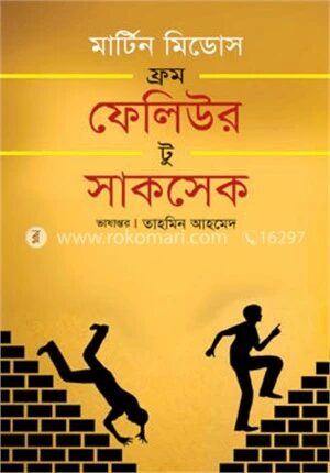 ফ্রম ফেলিউর টু সাকসেস