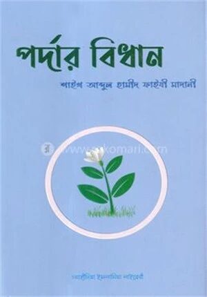পর্দার বিধান