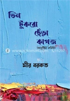 তিন টুকরো ছেঁড়া কাগজ