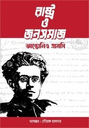 রাষ্ট্র ও জনসমাজ