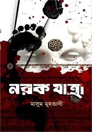 নরক যাত্রা