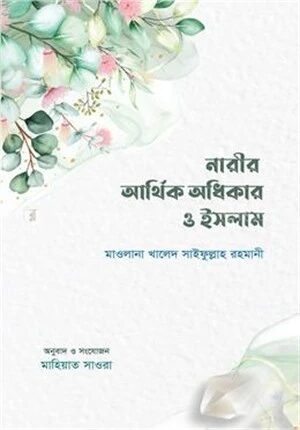 নারীর আর্থিক অধিকার ও ইসলাম